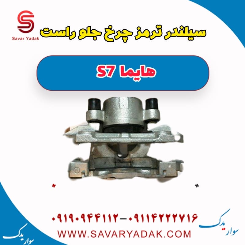 سیلندر ترمز چرخ جلو راست هایما S7