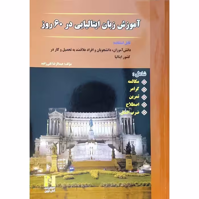 کتاب آموزش زبان ایتالیایی در 60 روز اثر عبدالرضا تقی زاده انتشارات هدف نوین