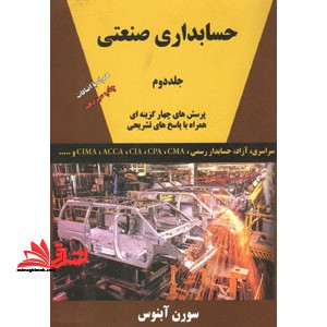 حسابداری صنعتی جلد 2 - فروشگاه کتاب اشراق