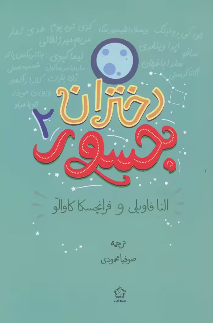 دختران جسور 2 - ناشربوک | خرید آنلاین کتاب