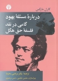دربارهی مسئلهی یهود و گامی در نقد فلسفه حق هگل: مقدمه
