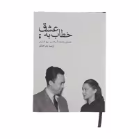 کتاب خطاب به عشق اثر آلبرکامو نشر نو