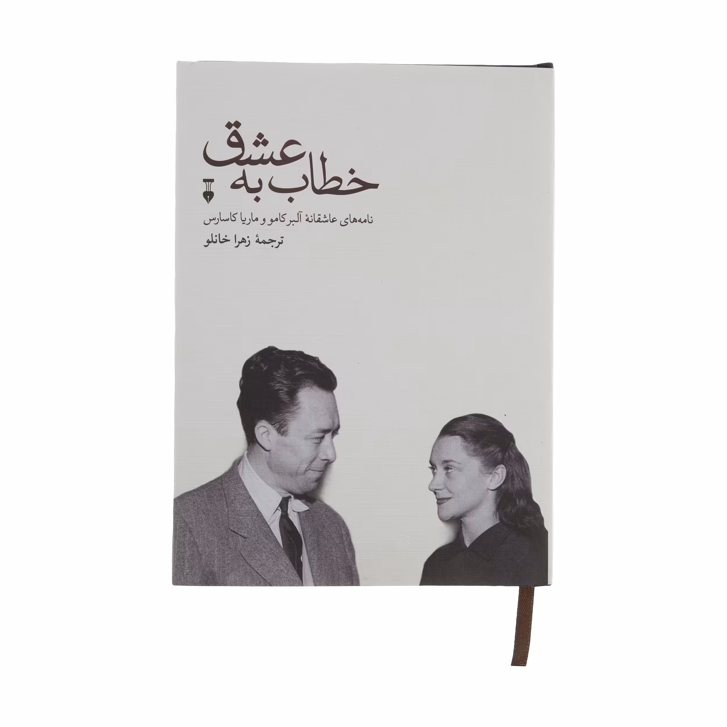 کتاب خطاب به عشق اثر آلبرکامو نشر نو