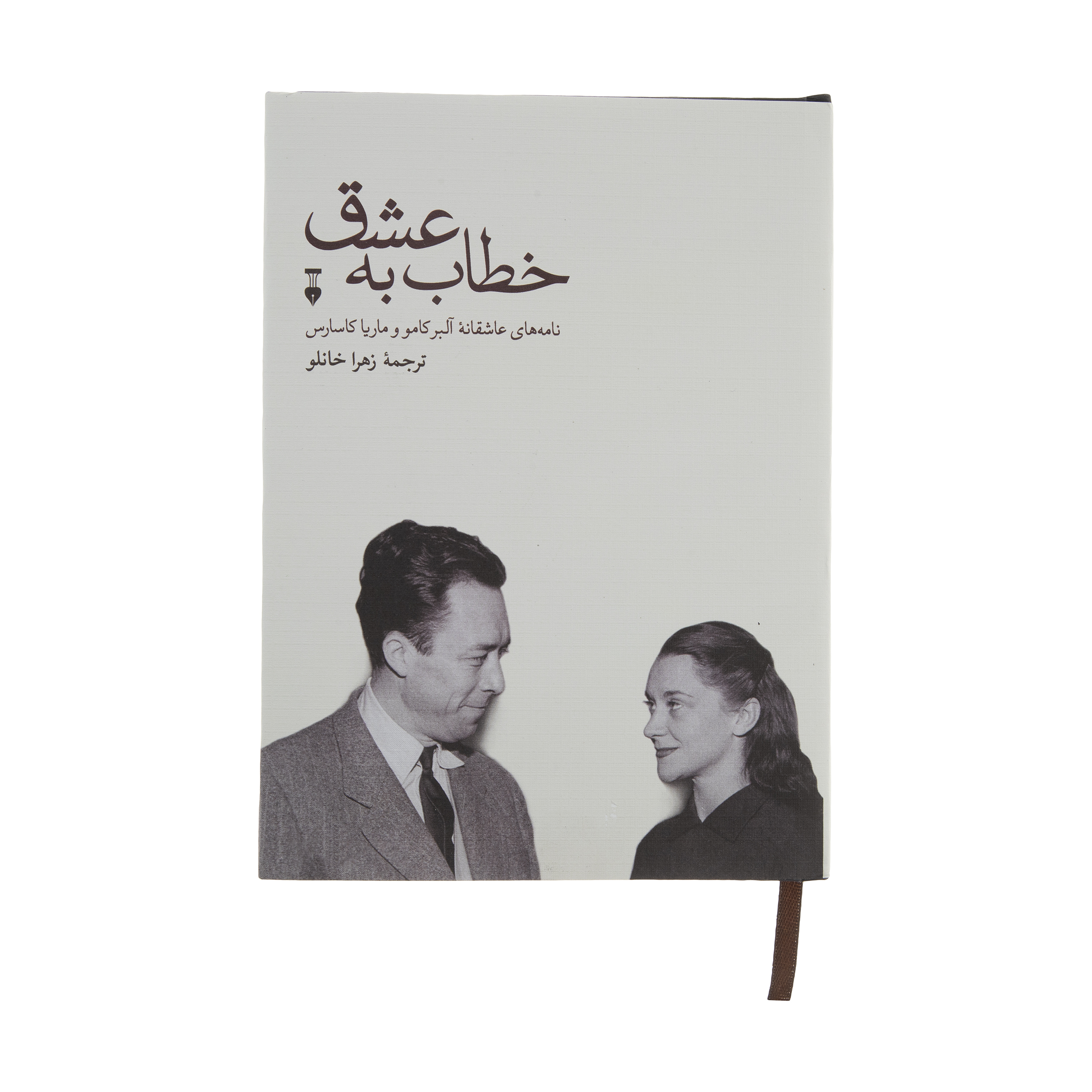 کتاب خطاب به عشق اثر آلبرکامو نشر نو