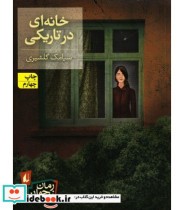 قیمت و خرید کتاب خانه ای در تاریکی اثر سیامک گلشیری | ایده بوک