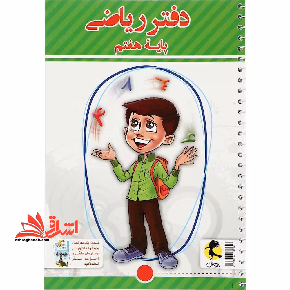 دفتر ریاضی پایه هفتم  پرسش های مکمل - فروشگاه کتاب اشراق