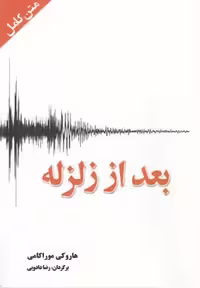 بعد از زلزله(متن‌کامل)آمه *