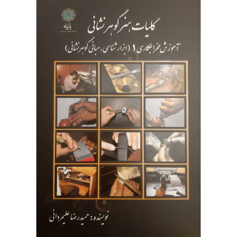 کتاب کلیات هنر گوهرشناسی آموزش مخراجکاری 1 اثر حمیدرضا علیمردانی انتشارات
پازینه