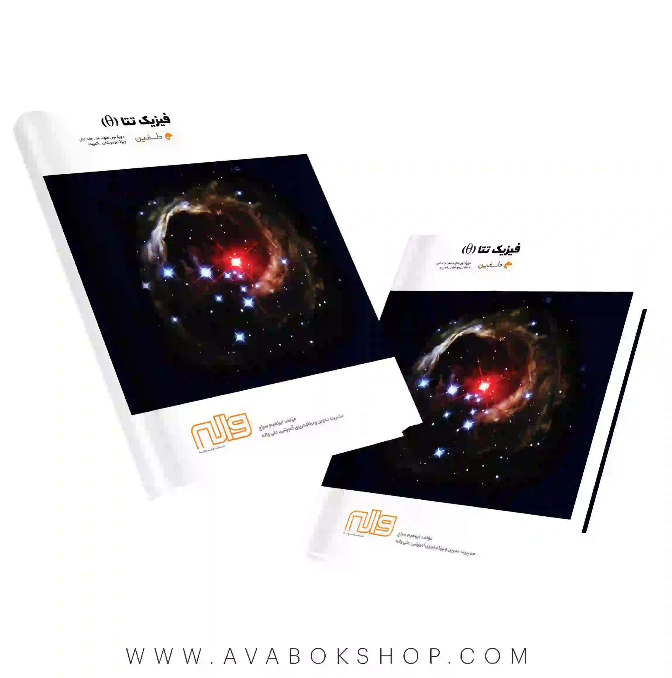 کتاب دلفین فیزیک تتا متوسطه اول واله جلد اول