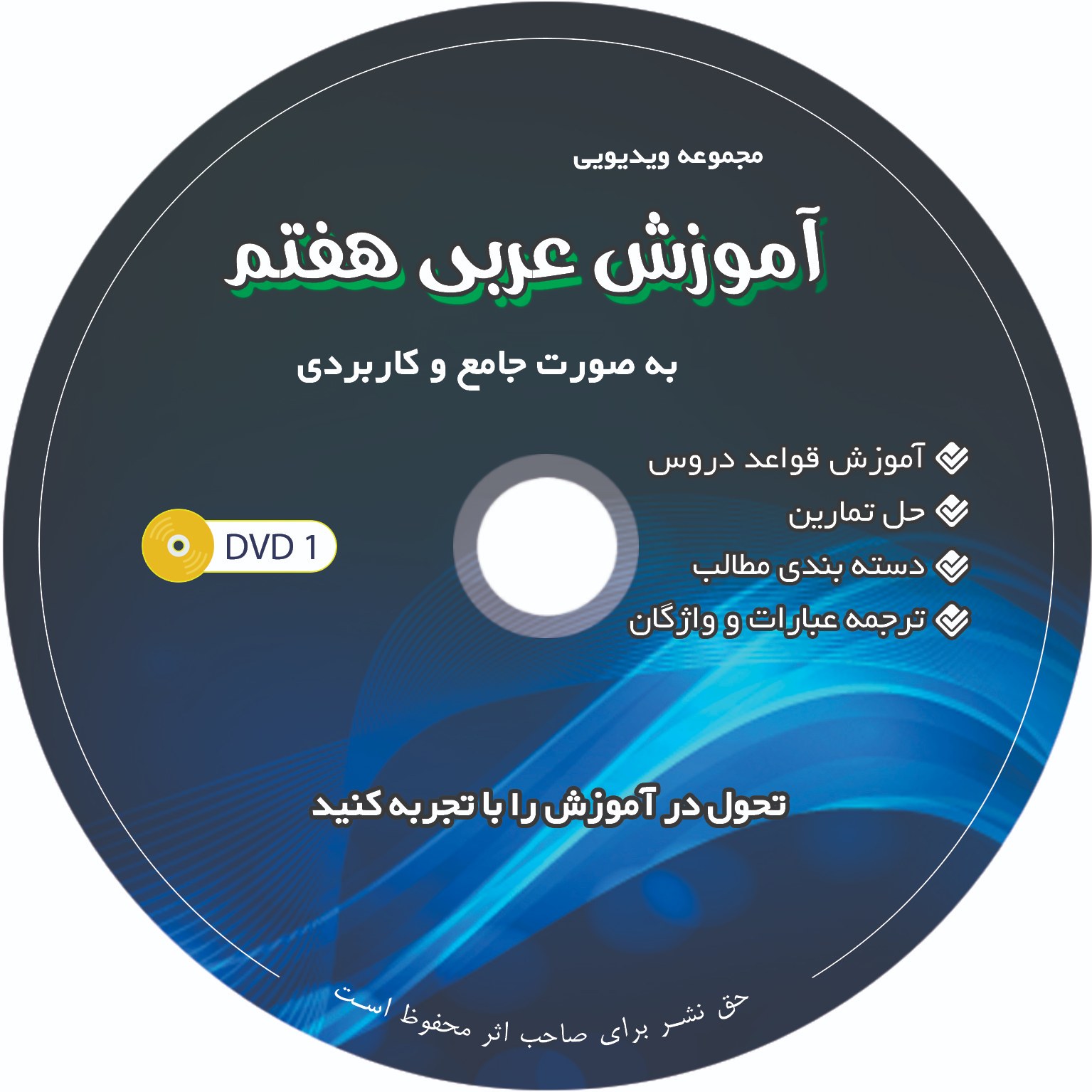بسته جامع آموزش عربی هفتم همراه با آموزش قواعد و حل تمارین