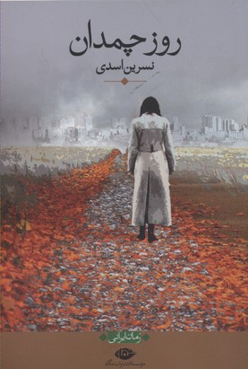 روز چمدان