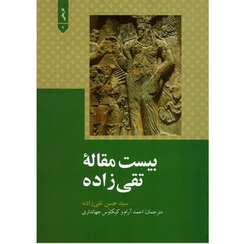 بیست مقاله تقی زاده | مرکز فرهنگی آبی