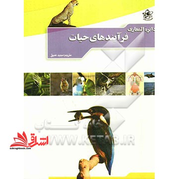 دایره المعارف فرآیندهای حیات - فروشگاه کتاب اشراق