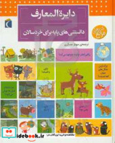 خرید کتاب دایره المعارف دانستنی های پایه برای خردسالان | ایده بوک