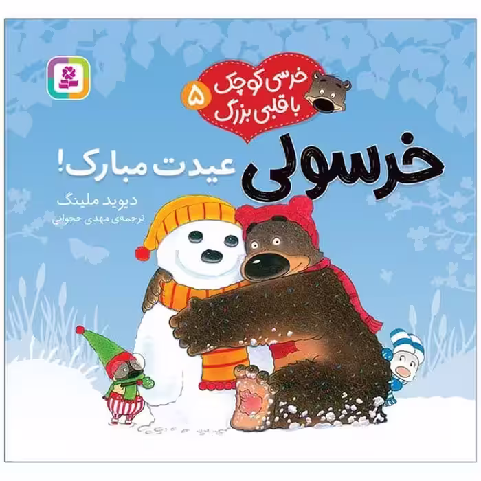 خرسی کوچک با قلبی بزرگ 5 (خرسولی عیدت مبارک) - کتاب‌فروشی کوچه کتاب