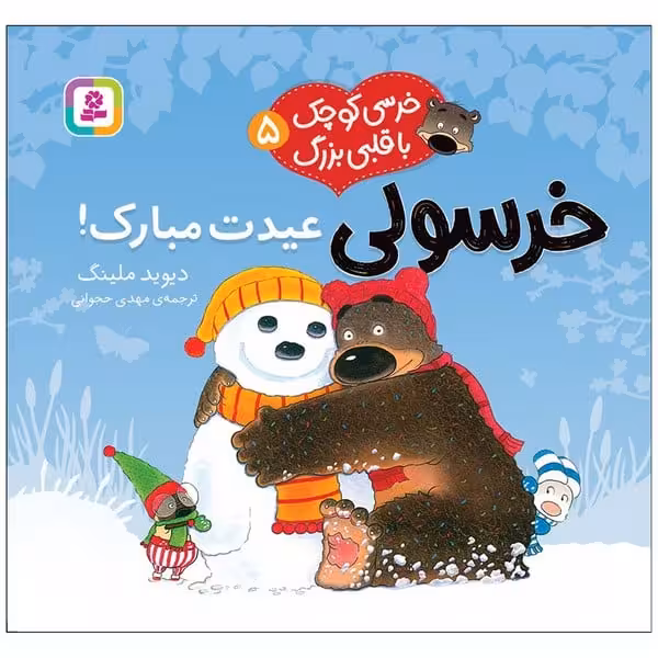خرسی کوچک با قلبی بزرگ 5 (خرسولی عیدت مبارک) - کتاب‌فروشی کوچه کتاب