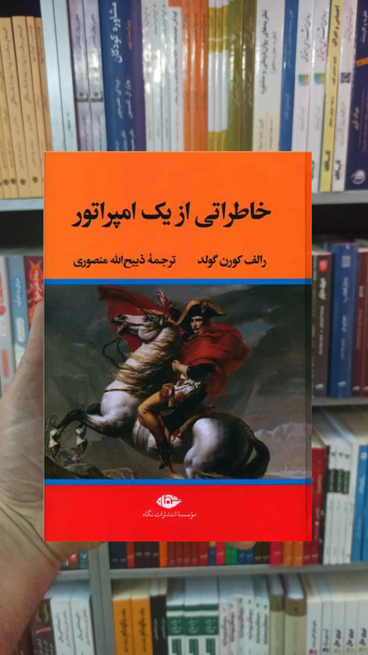 خاطراتی از یک امپراتور کورن گولد نگاه