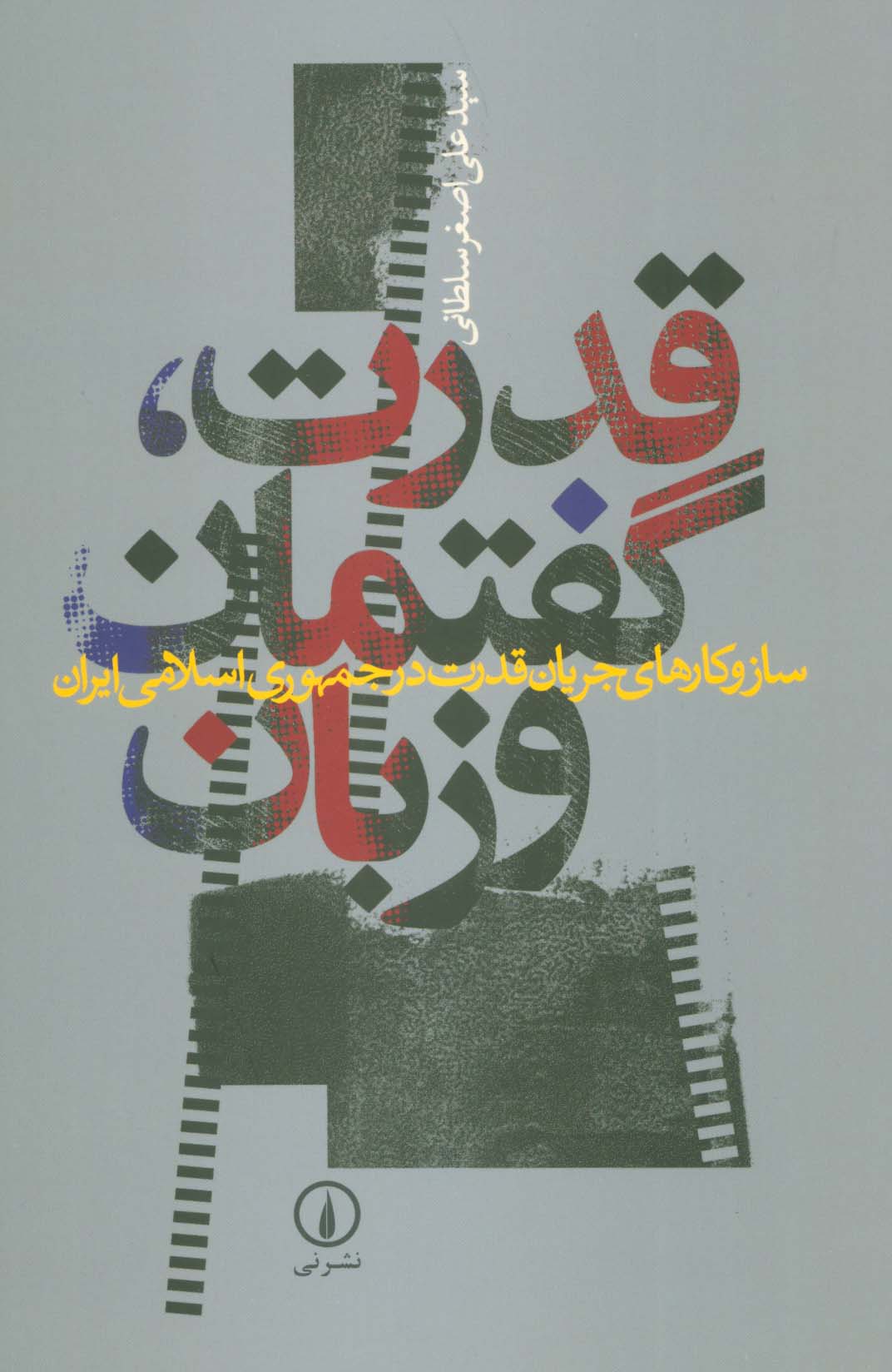 قدرت،گفتمان و زبان (ساز و کارهای جریان قدرت در جمهوری اسلامی ایران) - ناشربوک | خرید آنلاین کتاب