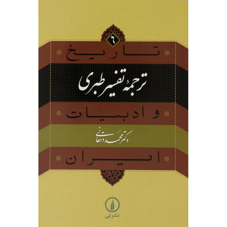 ترجمه تفسیر طبری