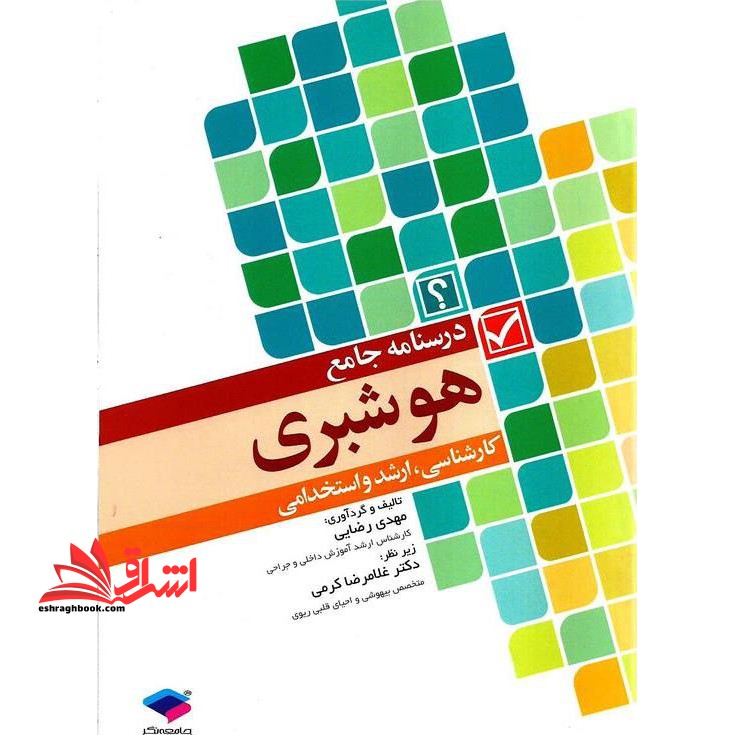 درسنامه جامع بیهوشی هوشبری (سوالات طبقه بندی شده - فروشگاه کتاب اشراق