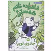 کتاب شاهزاده خانم همستر 4 اثر ارسلا ورنون انتشارات پرتقال