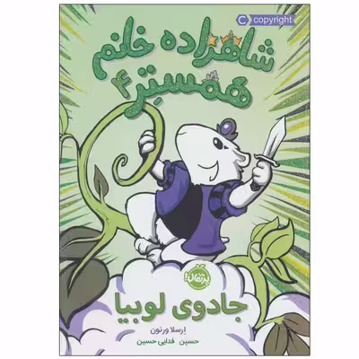 کتاب شاهزاده خانم همستر 4 اثر ارسلا ورنون انتشارات پرتقال
