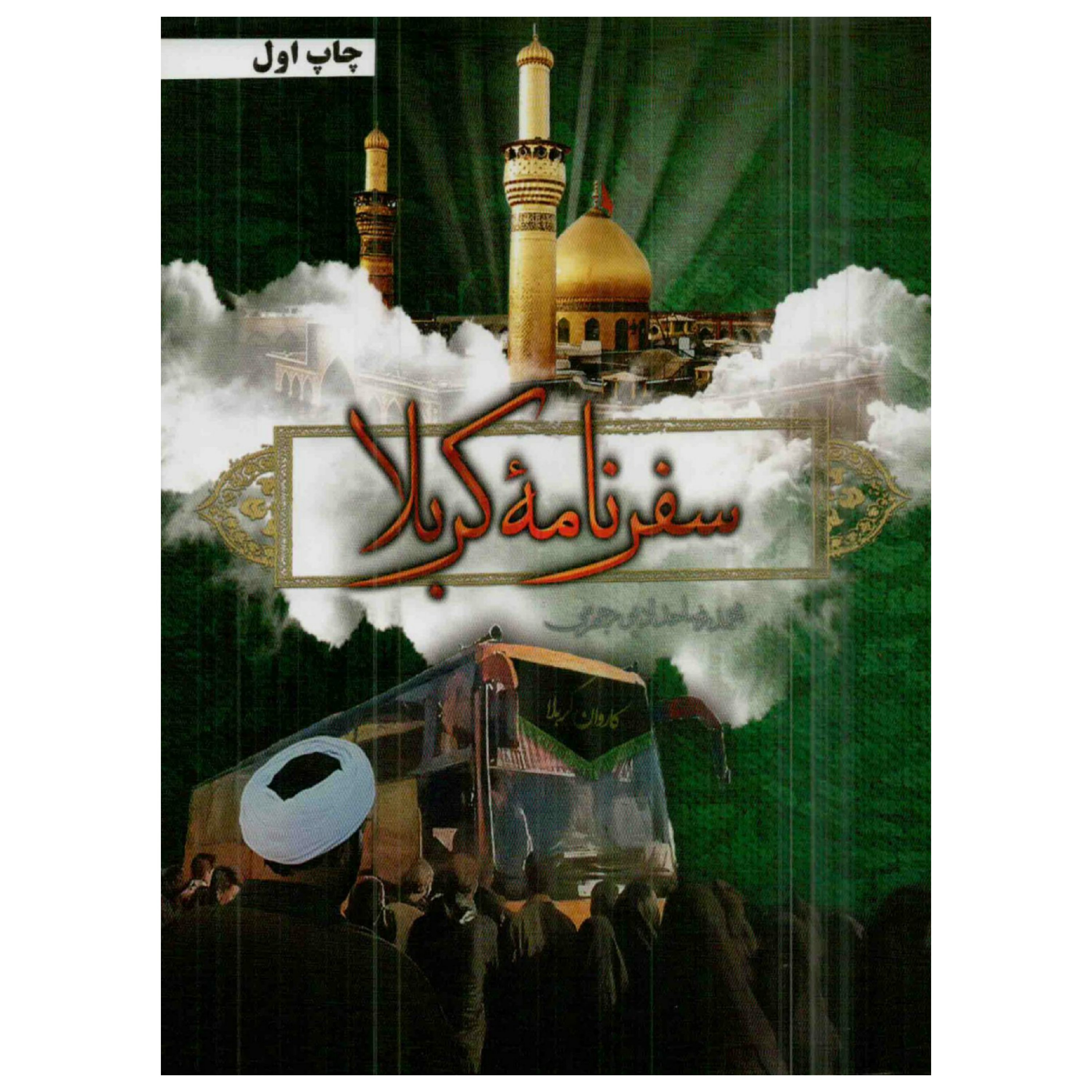 کتاب سفرنامه کربلا به قلم محمدرضا حدادپورجهرمی