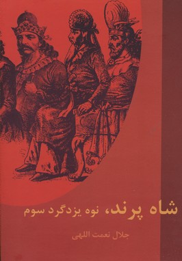 شاه پرند،نوه یزدگرد سوم
