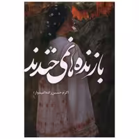 کتاب بازنده ها نمی خندند اثر اکرم حسین زاده