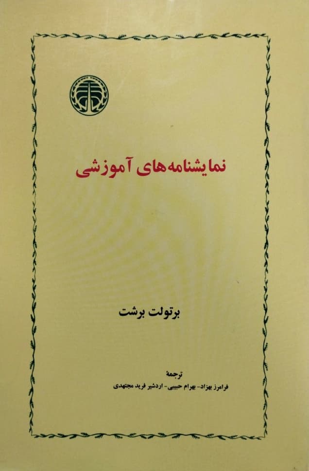 نمایشنامه های آموزشی | برتولت برشت