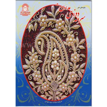 کتاب سرمه دوزی مدرن 2