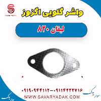 واشر گلویی اگزوز لیفان 820