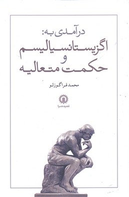 درآمدی به: اگزیستانسیالیسم و حکمت متعالیه