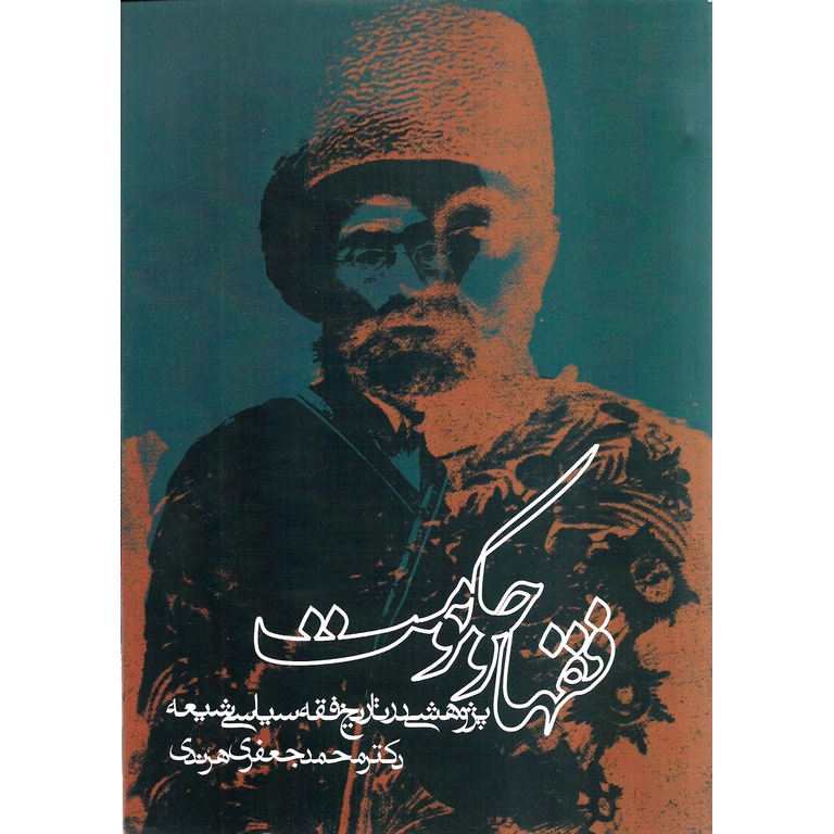 فقها و حکومت