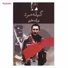 کتاب گیله مرد اثر بزرگ علوی