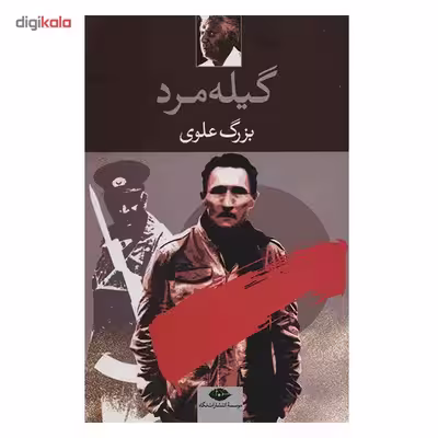 کتاب گیله مرد اثر بزرگ علوی