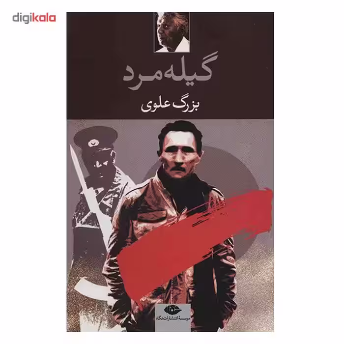 کتاب گیله مرد اثر بزرگ علوی
