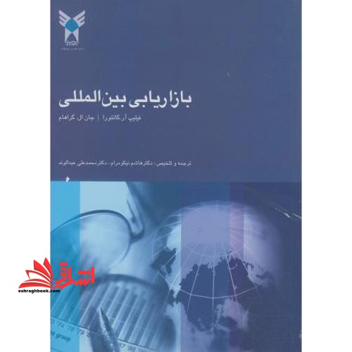 بازاریابی بین المللی - فروشگاه کتاب اشراق