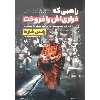 کتاب راهبی که فراری اش را فروخت اثر رابین شارما انتشارات آزرمدخت