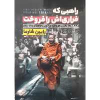 کتاب راهبی که فراری اش را فروخت اثر رابین شارما انتشارات آزرمدخت