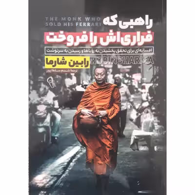کتاب راهبی که فراری اش را فروخت اثر رابین شارما انتشارات آزرمدخت