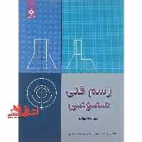 رسم فنی عمومی ویراست چهارم - فروشگاه کتاب اشراق