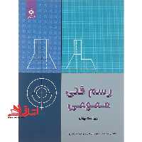 رسم فنی عمومی ویراست چهارم - فروشگاه کتاب اشراق