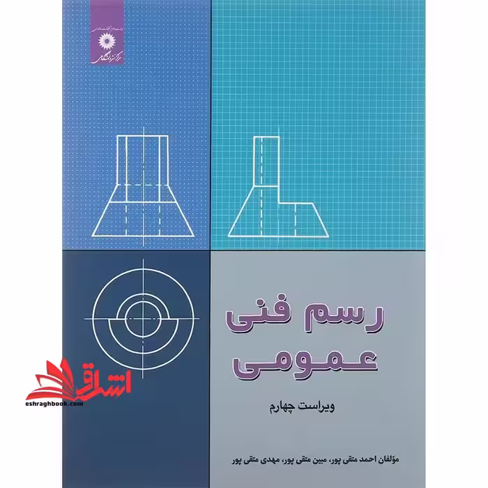 رسم فنی عمومی ویراست چهارم - فروشگاه کتاب اشراق