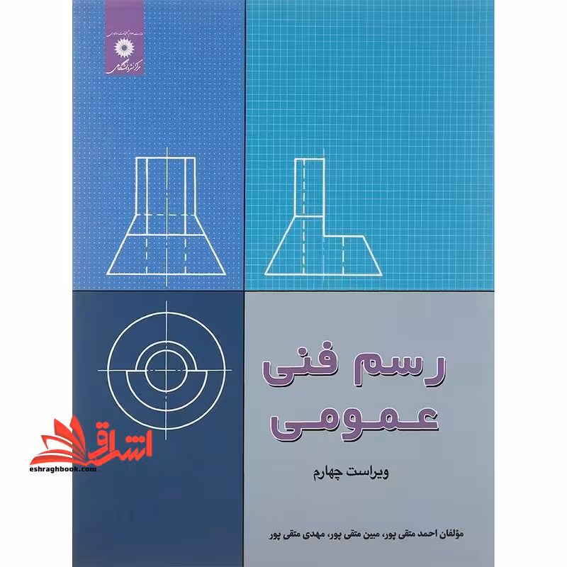 رسم فنی عمومی ویراست چهارم - فروشگاه کتاب اشراق