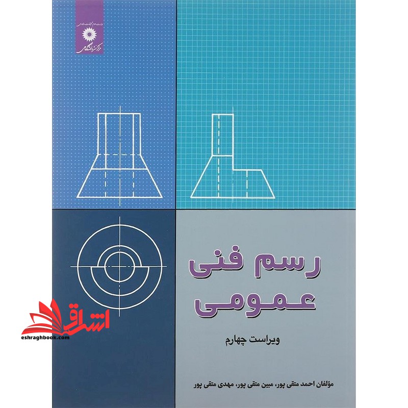 رسم فنی عمومی ویراست چهارم - فروشگاه کتاب اشراق