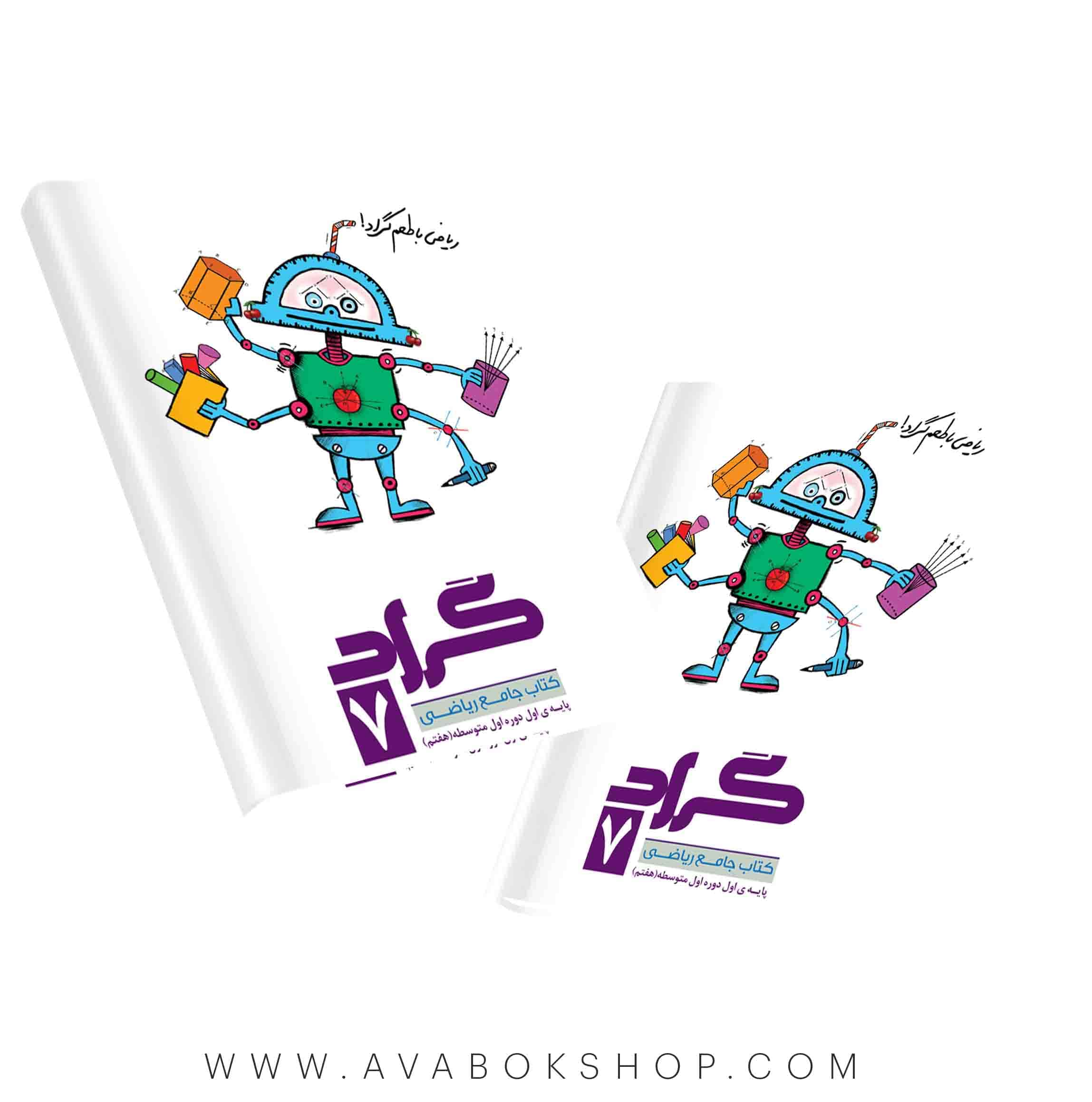 کتاب جامع ریاضی هفتم گراد
