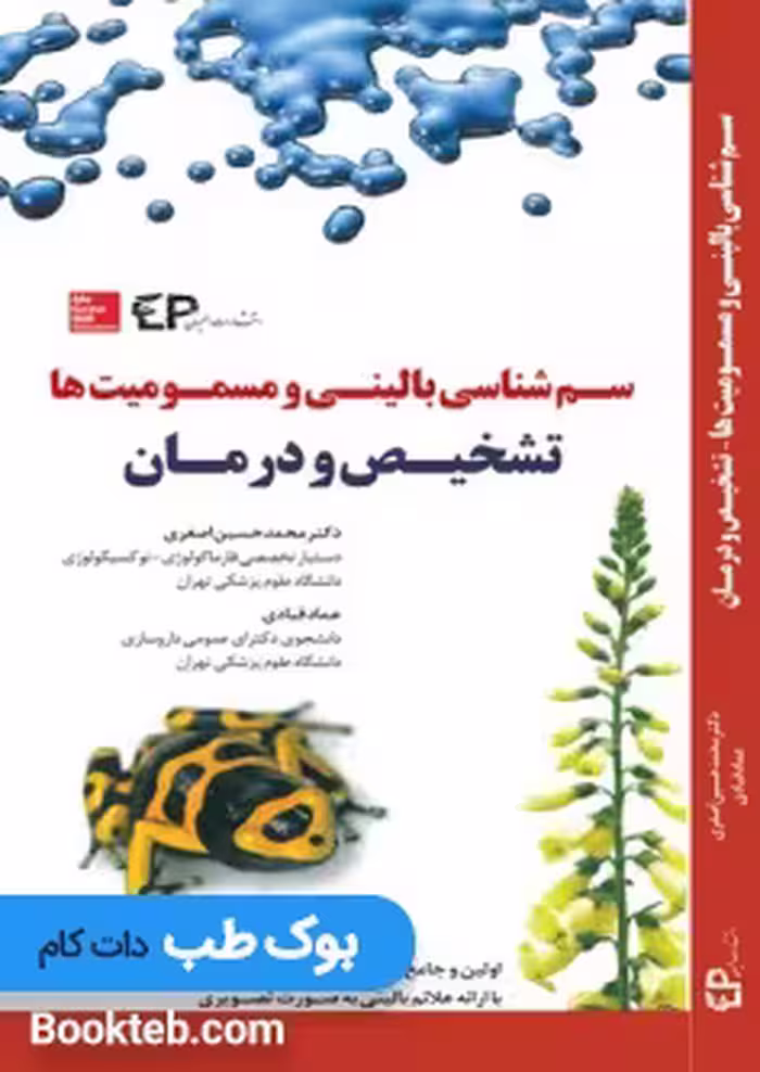 سم شناسی بالینی و مسمومیت ها تشخیص و درمان