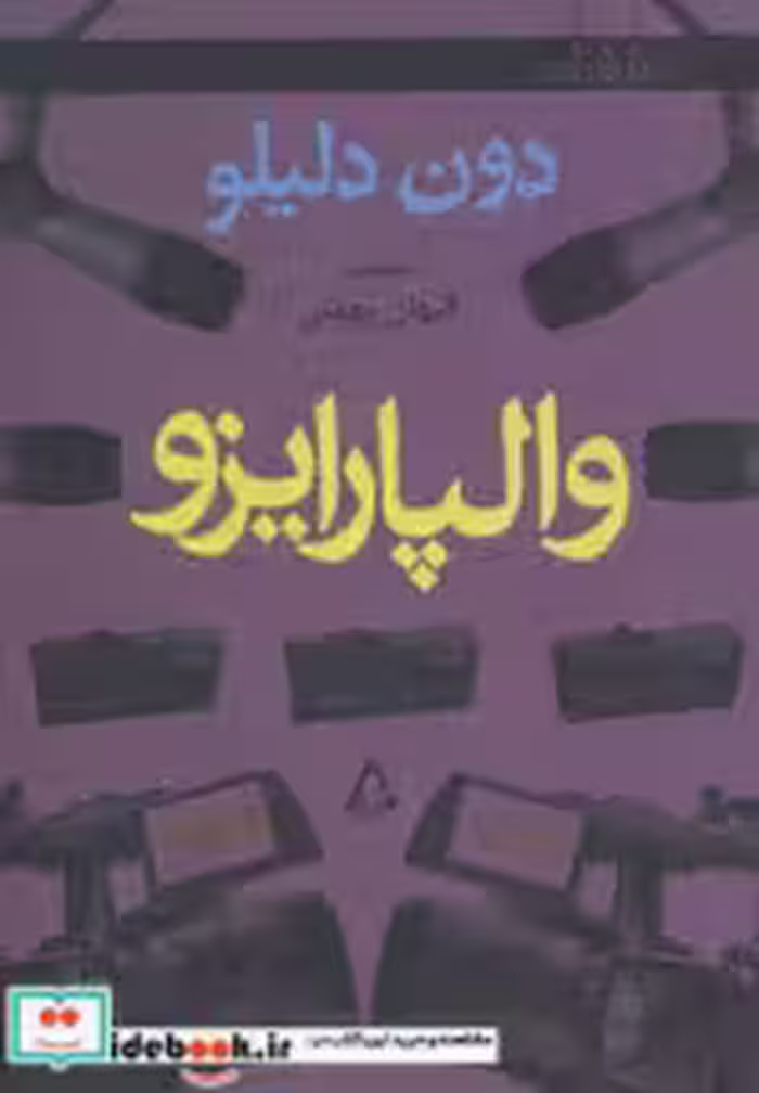 قیمت و خرید کتاب والپارایزو نشر افراز اثر دان دلیلو | ایده بوک