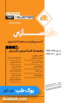 ETC آزمون جامع 180 واحدی داروسازی 97 تا 1400